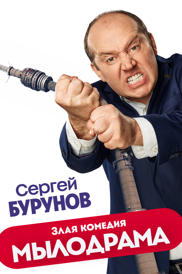 Мылодрама - постер